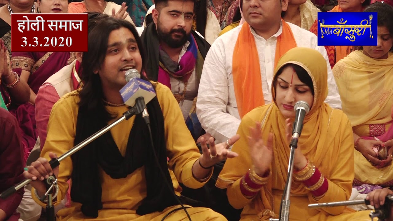 होली बरसाना समाज - भईया पारस लाडला, कुंजबिहारी एवं दीदी माध्वी शर्मा जी !! बरेली वाली धर्मशाला