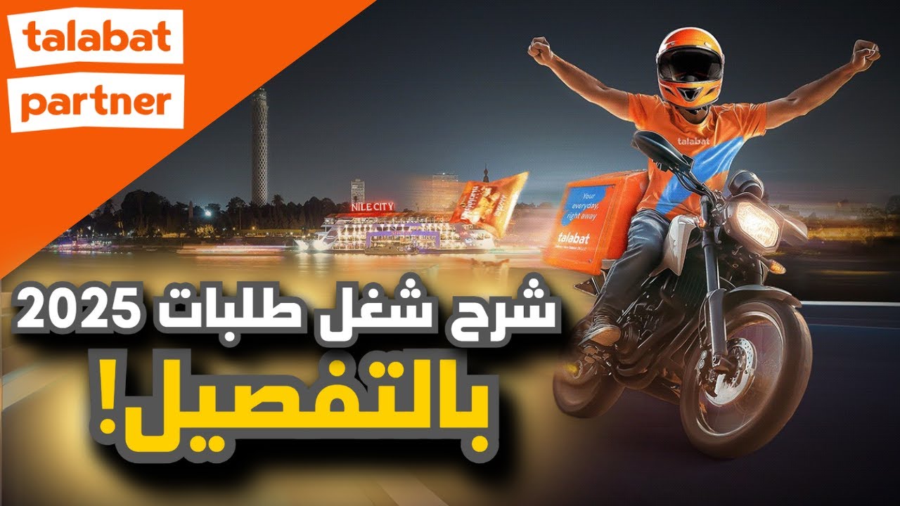 شرح كامل لشغل طلبات 2025 │ التقديم، الشروط، نظام العمل والتقييم بالتفصيل