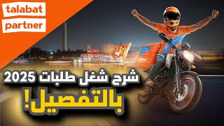 شرح كامل لشغل طلبات 2025 │ التقديم، الشروط، نظام العمل والتقييم بالتفصيل screenshot 2