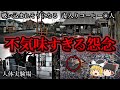 【総集編】ゾッとするほど不気味な心霊スポット20選【第4弾】|ゆっくり解説