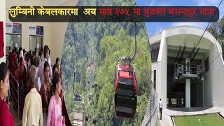 लुम्बिनी केबलकारमा मात्र ३७५ मा  बुटवल बसन्तपुर  सररlumbini cable car butwal