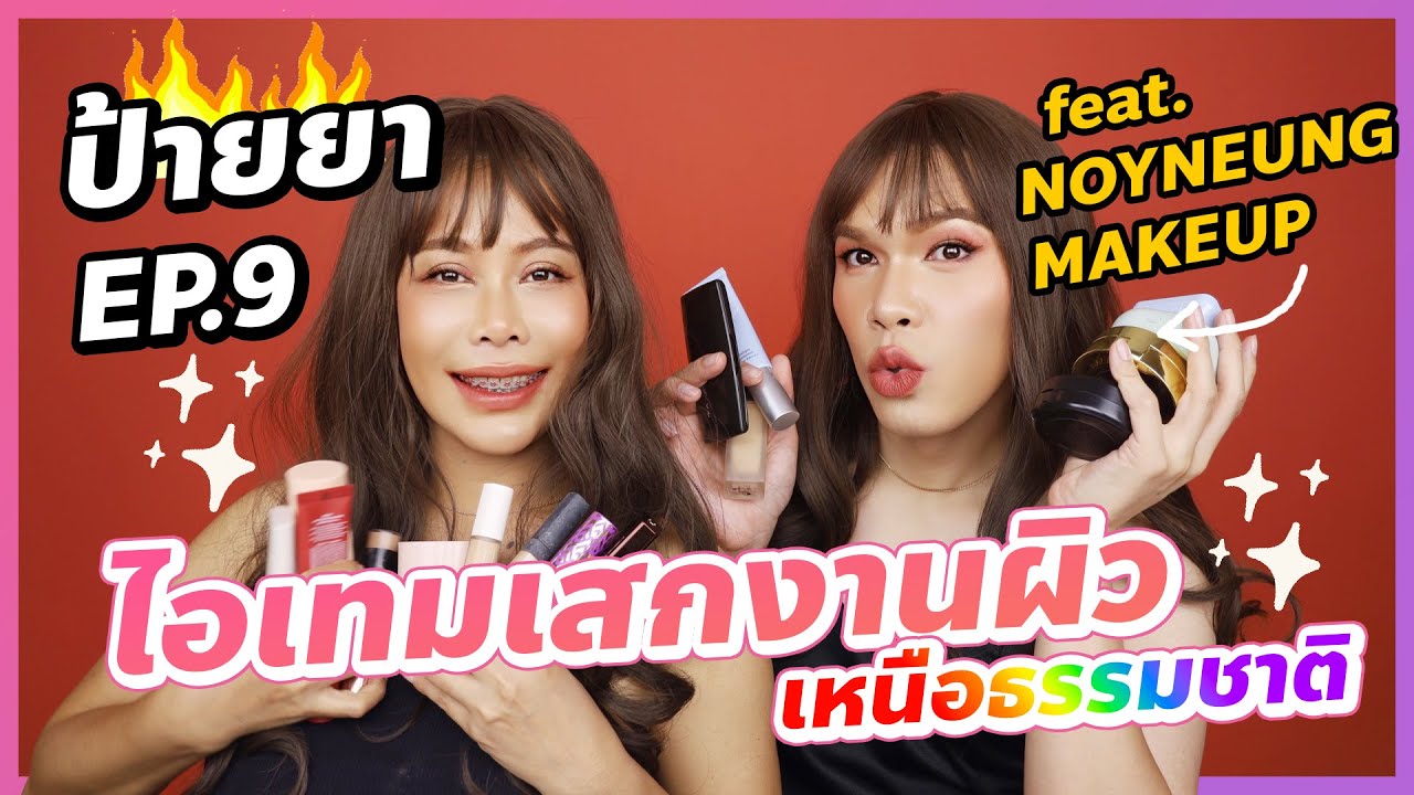 ป้ายยา EP.9  ไอเทมเสกผิวเหนือธรรมชาติ! feat. Noyneung Makeup | BEAUTY MOUTHSY