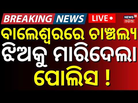 Balasore Crime News LIVE : ବାଲେଶ୍ୱରରେ ଚାଞ୍ଚଲ୍ୟ । Police Reveal Details in Jaleswar Girl Case