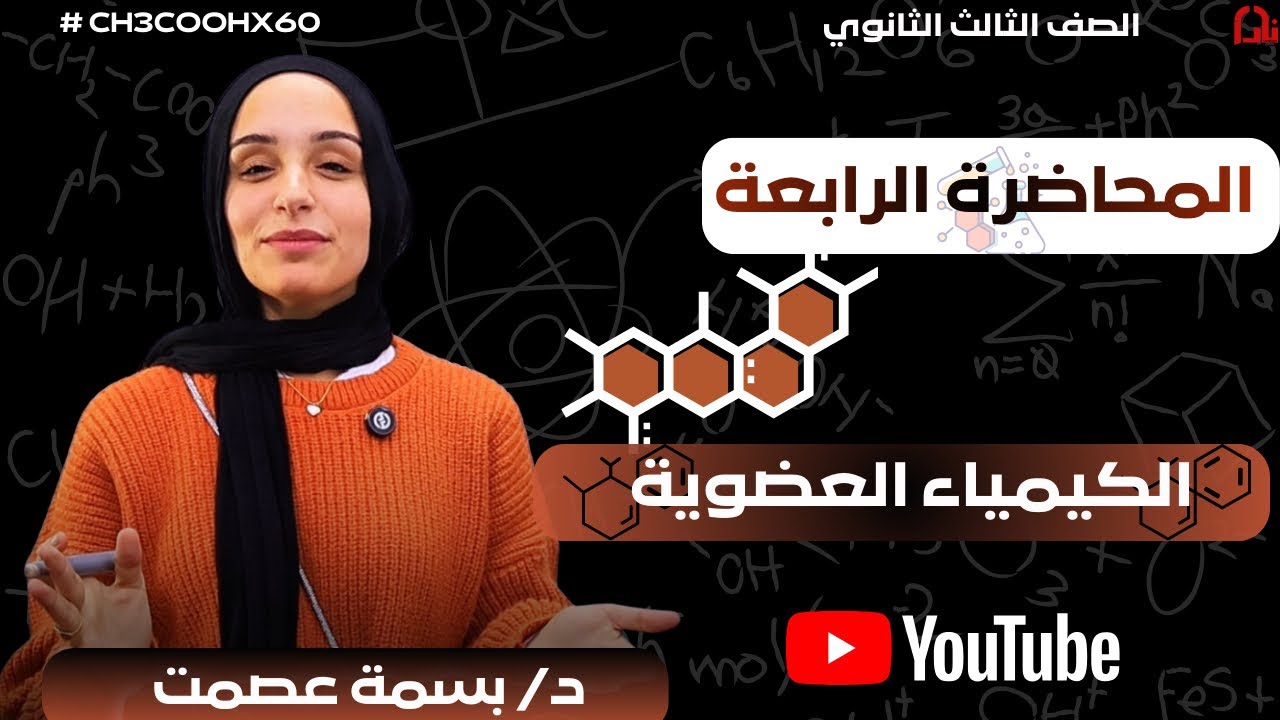 دكتوره بسمه عصمت|| المحاضره الرابعه عضويه