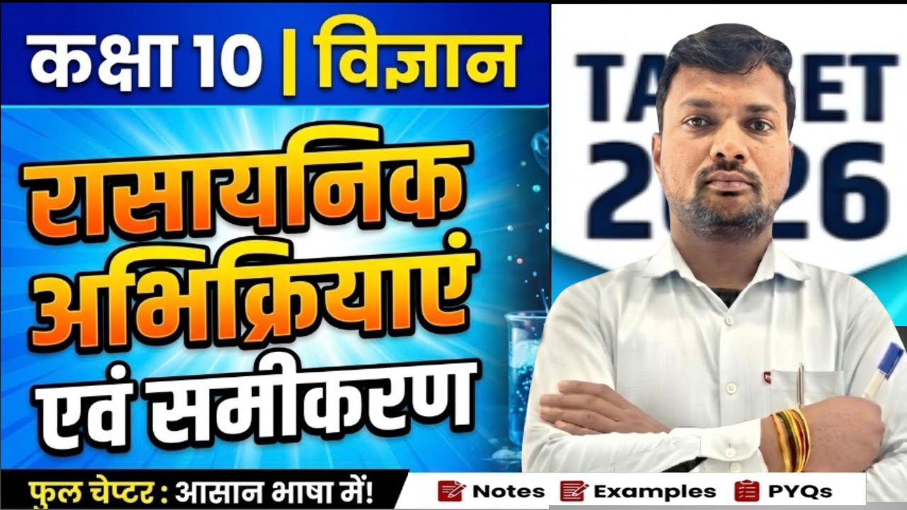 Class 10th (Science) रासायनिक अभिक्रियाएं एवं समीकरण | chemical reaction and equation | Part 1