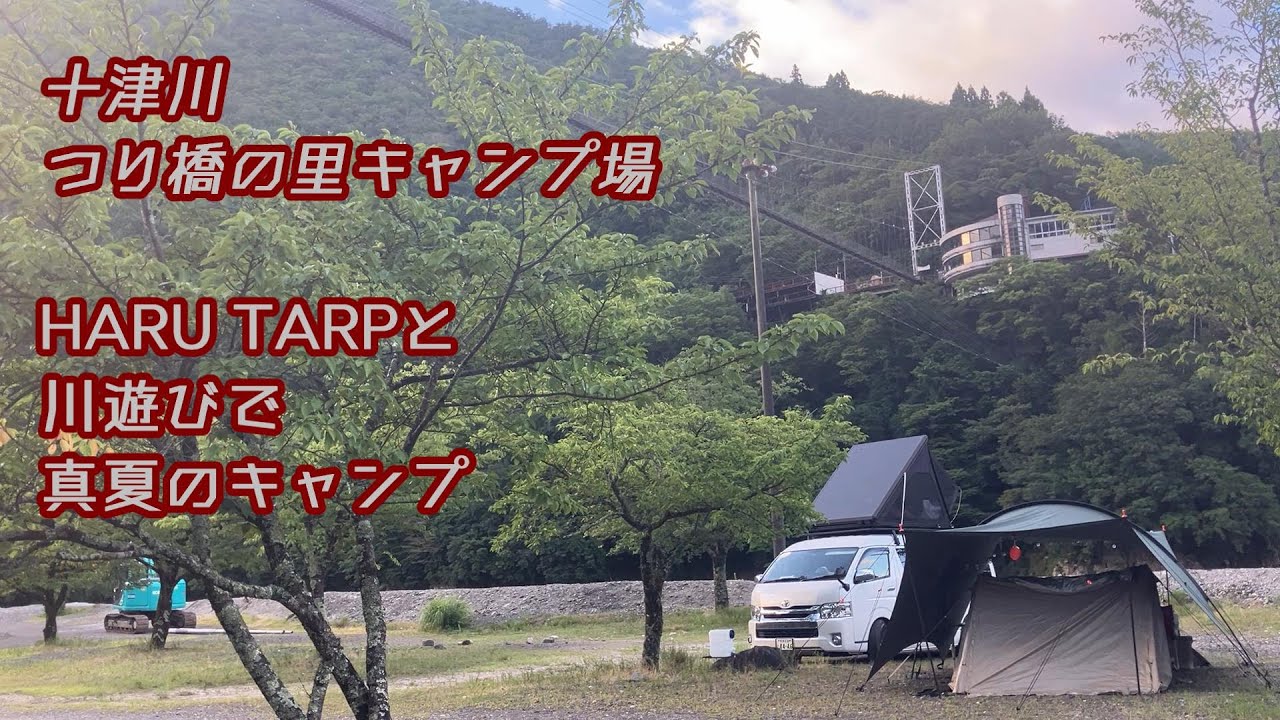 十津川へ！涼を求め！／吊り橋の里キャンプ場