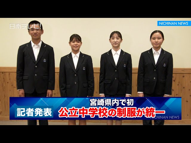 宮崎県内初！日南市の公立中学校 2023年度から制服統一 | 日南テレビ