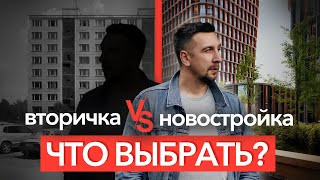 Вторичка или новостройка: что выбрать? | На что ипотека выгоднее?