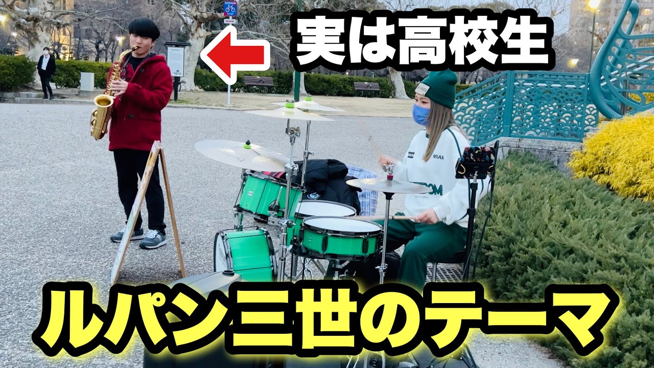 【ルパン三世】乱入した高校生のサックスプレイがすごすぎた！！！