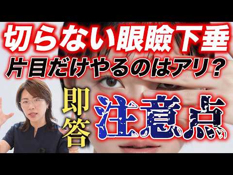 【1分即答！】切らない眼瞼下垂は片目だけやりたい！？注意点があります！【二重埋没】