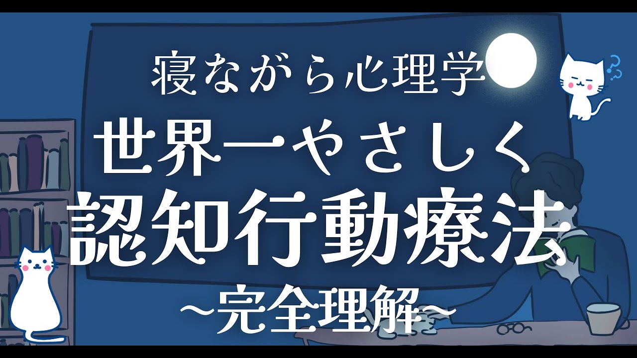 【世界一やさしい】認知行動療法の完全解説①