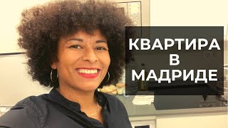 МОЯ КВАРТИРА В МАДРИДЕ. ДЕШЕВОЕ ЖИЛЬЕ В ЦЕНТРЕ СТОЛИЦЫ