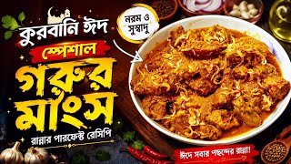 Korbani Eid Special Beef Bhuna Beef Bhuna Bangladeshi Style How To Make Perfect Bhuna At Home