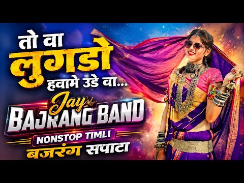 तो वा लुगडो हवामे उडे वा...❤️| Nonstop Timli Song🔥 | Jay Bajrang Band 2026