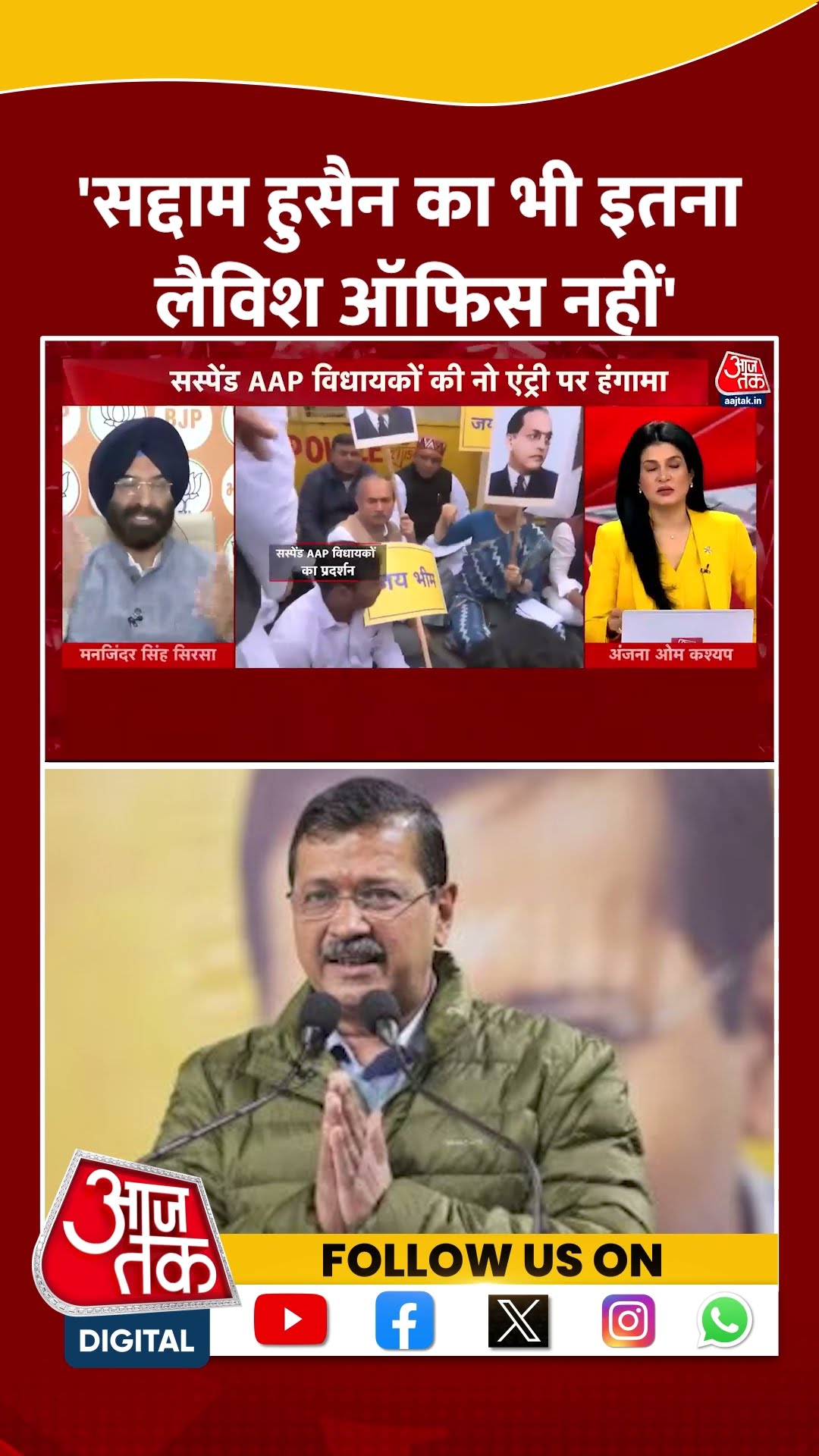 'Saddam Hussein का भी इतना लैविश ऑफिस नहीं, जितना..' #arvindkejriwal #shortvideo #viralvideo #BJP