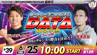 ボートレースコロシアムDATA | ジャスティン翔VS松本吉弘 | 極限予想season4 #39