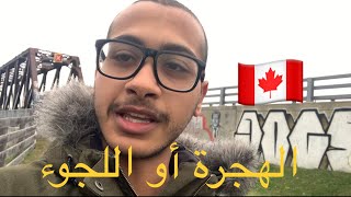 فلوق رقم ١٧# | الفرق بين الهجرة و اللجوء إلى كندا