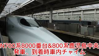 N700系8000番台&800系鹿児島中央発車、到着時車内チャイム