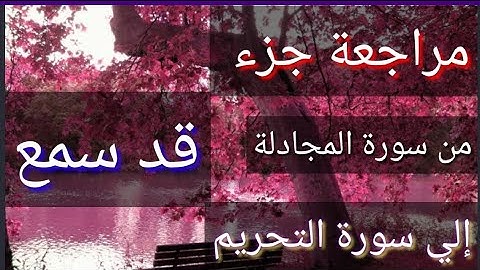 مراجعة جزء /قد سمع _من سورة المجادلة إلى سورة التحريم ـ للشيخ عصام الحسيكي
