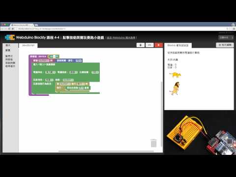 Webduino Blockly 教學 4-4：點擊按鈕開關玩賽跑小遊戲