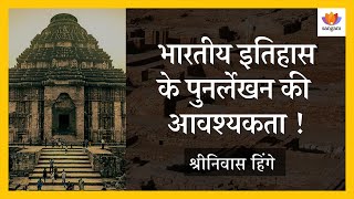 The Need to Rewrite Indian History | Shrinivas Hinge | #SangamTalks_Hindi screenshot 4