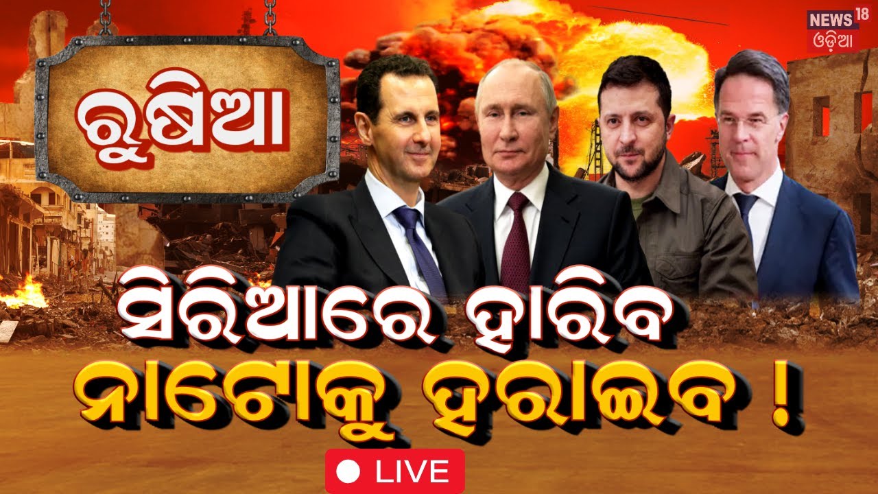 Live: ସିରିଆରେ ହାରିବ, ନାଟୋକୁ ହରାଇବ ! Russia | Who Are The Key Players Fighting In Syria’s Civil War?