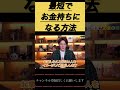 【三崎優太】お金持ちになる最短の方法【切り抜き】#shorts#三崎優太#青汁王子