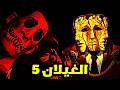 روح مقابل روح شرح قصة Don T Join Team Red الجزء الخامس