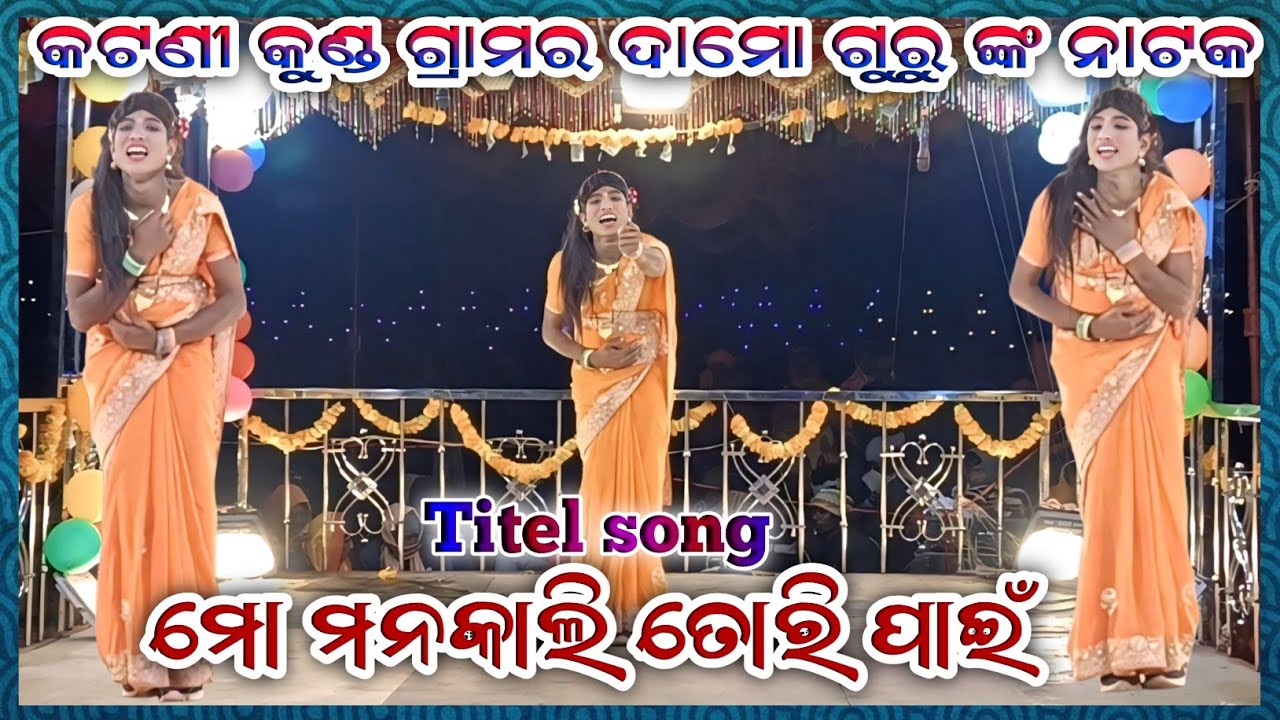 Titel song mo manakali tori pai ll katani kund gramara damo guru nka natak