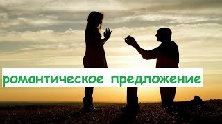 Выходи за меня. (romantic offer)