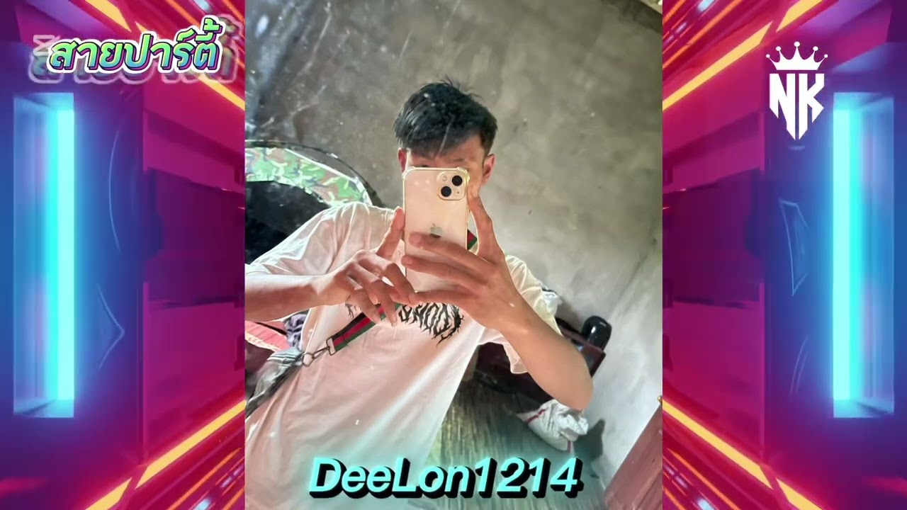 #แสงไฟที นำทางสองเรา#แดนซ์มันๆ #สายปาร์ตี้ 