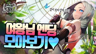 기적의 분식집 필리아 엔딩 여왕님 모음! [ miracle snack shop ]