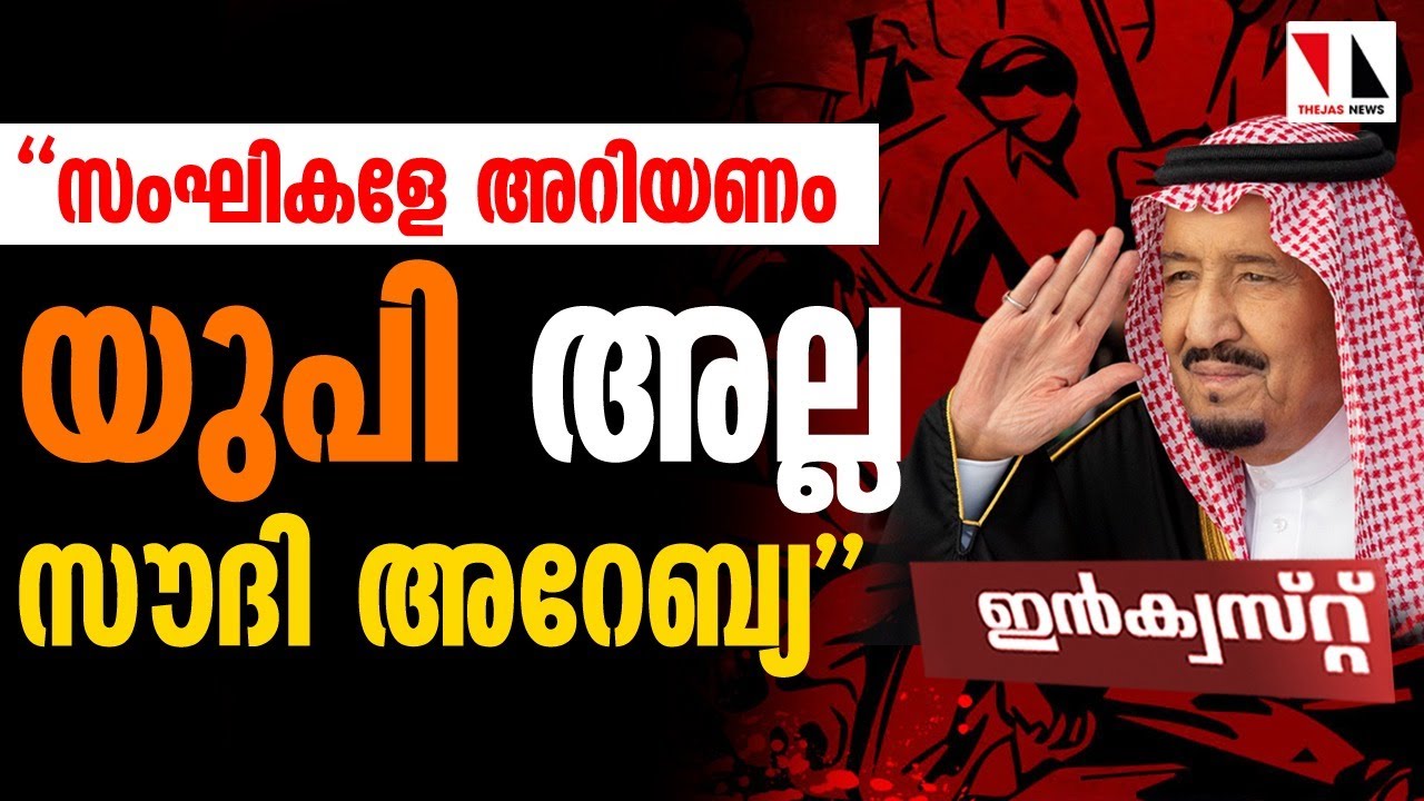 പ്രവാസികൾപറയുന്നു: സംഘികളേ  യു പി അല്ല സൗദി  |THEJAS NEWS | INQUEST