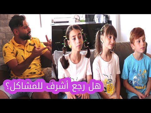 مسلسل عيلة فنية هل خالو أشرف رجع للمشاكل