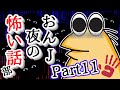 【怖い話】怨J 夜の怖い話部　Part11【2ch怖い話スレまとめ】【ゆっくり】【なんJ・おんJ】【朗読】