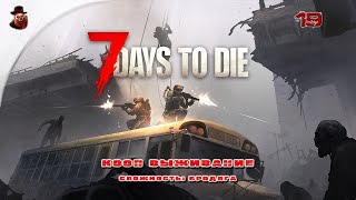 видео: 7 Days to Die (v 2.+) КООП ➤ Выживание в зомбиапокалипсис ч.20 картинка: 7 Days to Die (v 2.+) КООП ➤ Выживание в зомбиапокалипсис ч.20