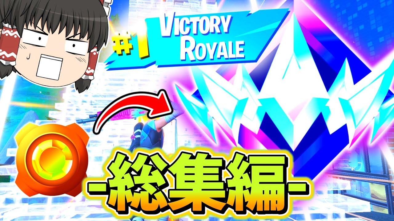 【アンリアルまでの戦い】かしあのランク総集編！【フォートナイト】【ゆっくり実況】