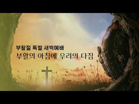 [부활절 새벽예배]  부활의 아침에 우리의 다짐 (행1:1~11)_ 박호종 목사  2022.4.17 (일)