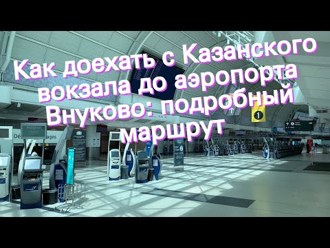 Как доехать с Казанского вокзала до аэропорта Внуково: подробный маршрут