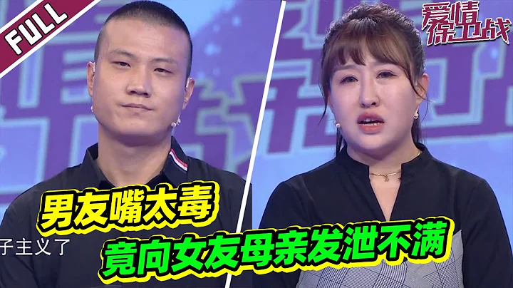 《愛情保衛戰》20220915 女友母親說話太傷人 男友竟打電話怒懟丈母娘？ - 天天要聞