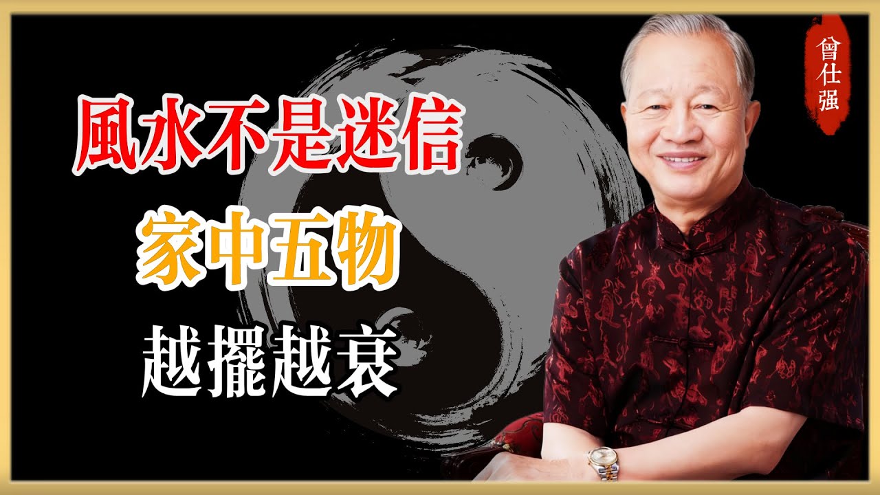 曾仕強：風水不是迷信！家中五物，越擺越衰！#曾仕強#國學經典#國學智慧#曾講國學