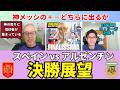 決勝 スペイン vs アルゼンチン 展望。神メッシのプラスとマイナスどちらに出るか。トゥヘル采配から見る戦術家の定義。W杯からの学び｜26年7月 ラ・リーガ対談4 木村浩嗣×小澤一郎