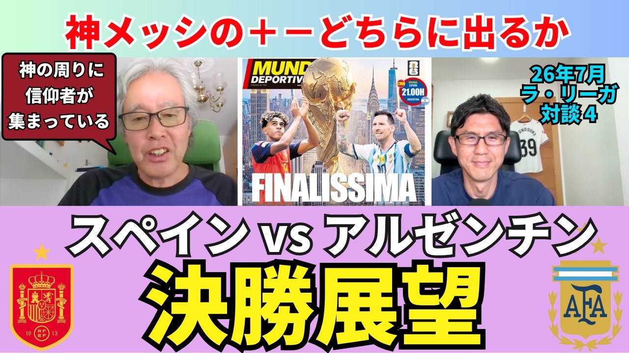 決勝 スペイン vs アルゼンチン 展望。神メッシのプラスとマイナスどちらに出るか。トゥヘル采配から見る戦術家の定義。W杯からの学び｜26年7月 ラ・リーガ対談4 木村浩嗣×小澤一郎
