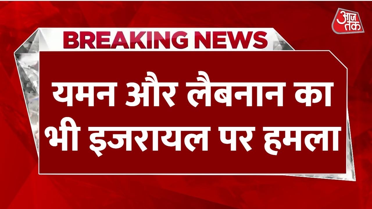 Iran Israel Conflict LIVE Updates: ईरान के बाद Yemen और Lebanon का भी इजरायल पर मिसाइल अटैक