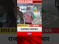 16 जून आज राजस्थान की बड़ी खबरें #RaiasthanSamachar #RaiasthanNews #weather #बारिश #आंधी #mansoon