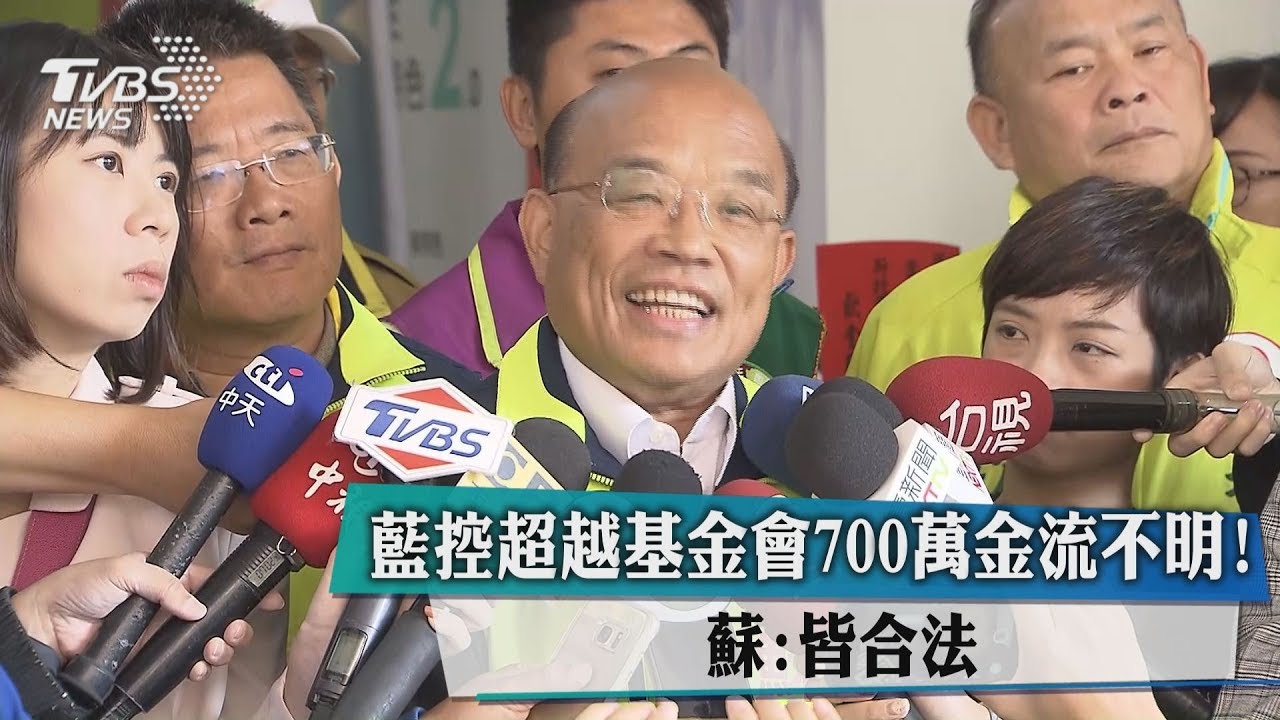 藍控超越基金會700萬金流不明！ 蘇：皆合法│TVBS新聞網