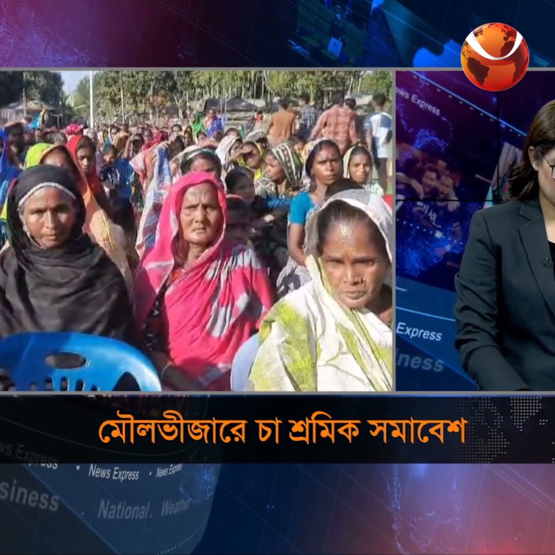 মৌলভীজারে চা শ্রমিক সমাবেশ #channel24 #news #channel24_news