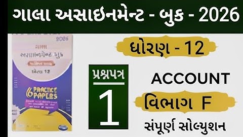 Std 12 gala assignment account paper 1 section F solution 