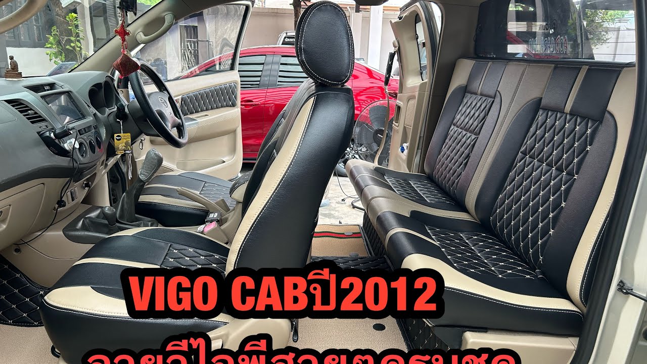 VIGO CABปี2012หุ้มเบาะ,เบาะแค๊บ,ปูพื้น☎️🆔0917099960โดยคาร์ไบรท์โปรดักส์จำกัด