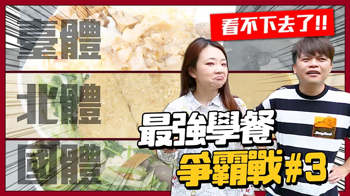 【最强学餐争霸#3】台体、国体、北体PK赛！扯爆！竟然让国家体育人才饿肚子？蔡阿嘎看不下去！ - 天天要闻